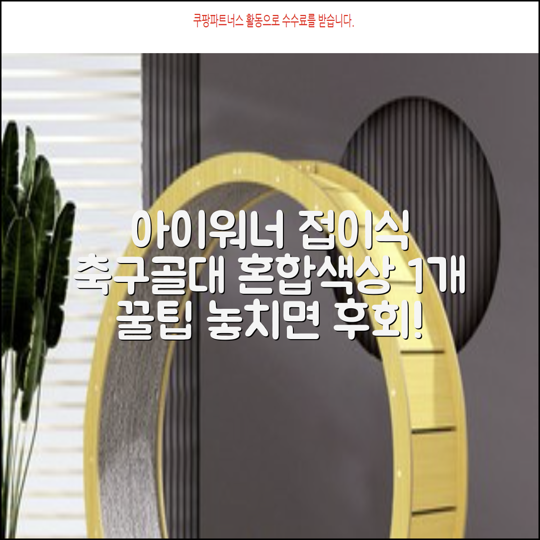 아이워너 접이식 축구골대, 혼합색상, 1개 추천 리뷰