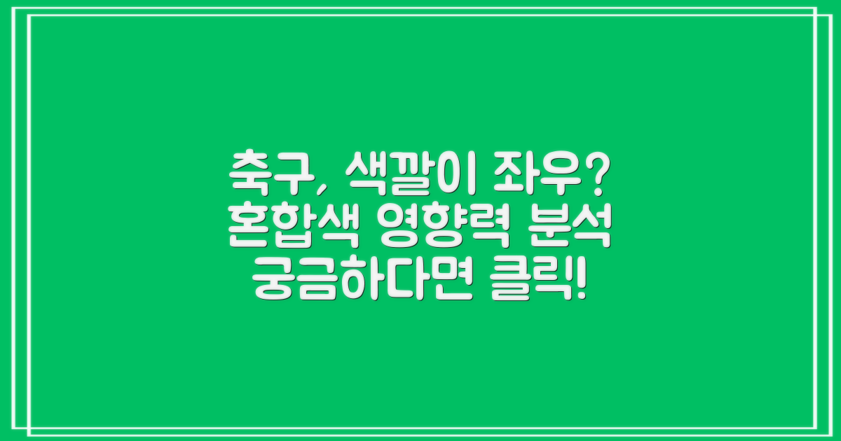 혼합색상, 축구에 영향 줄까?