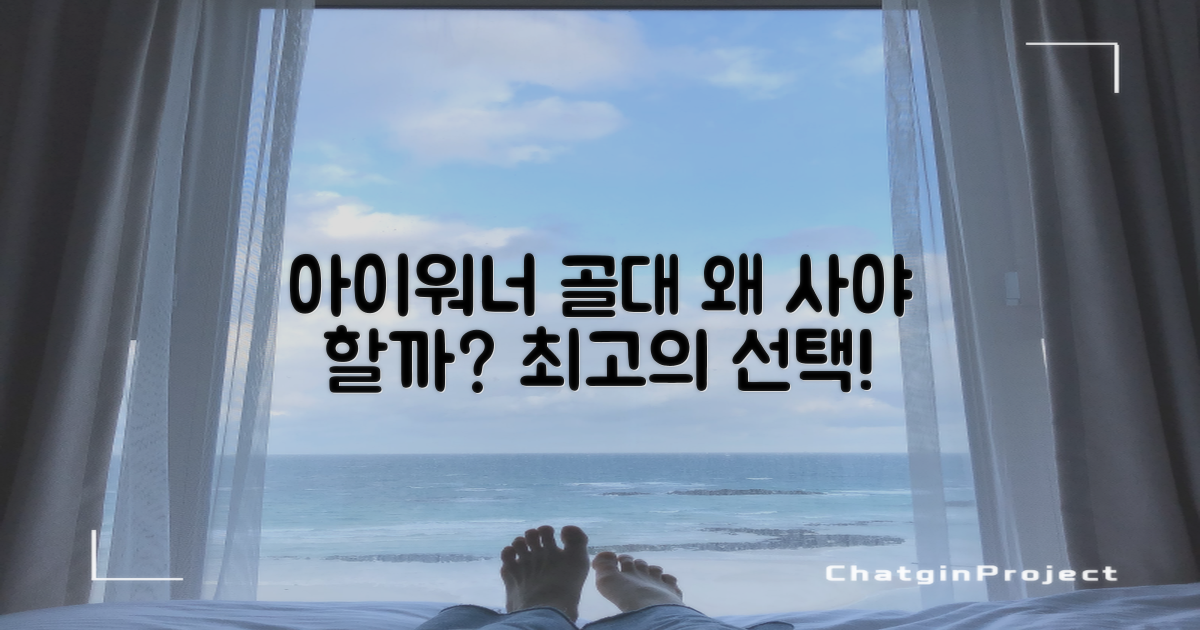 아이워너 골대, 왜 좋을까?