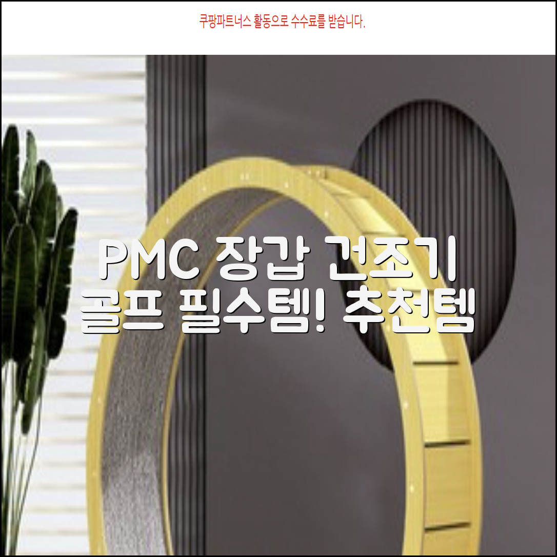 PMC 피엠씨 다목적 장갑 건조 슬리브 골프 장갑건조기, 1개, 불투명 추천 리뷰