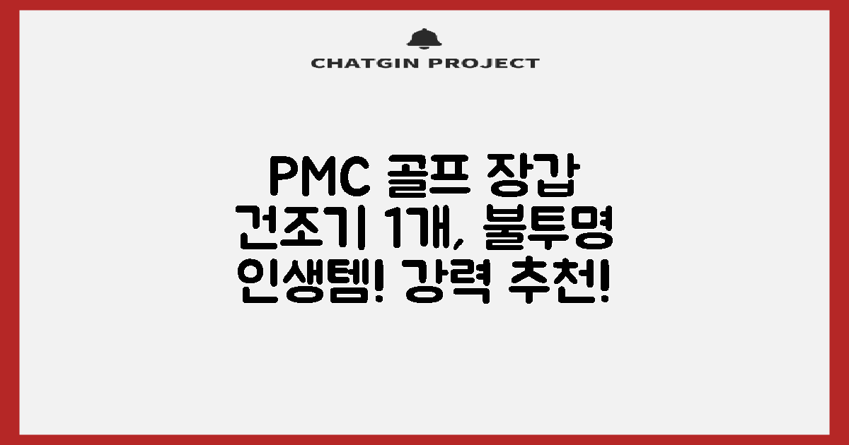 PMC 피엠씨 다목적 장갑 건조 슬리브 골프 장갑건조기, 1개, 불투명 추천 리뷰
