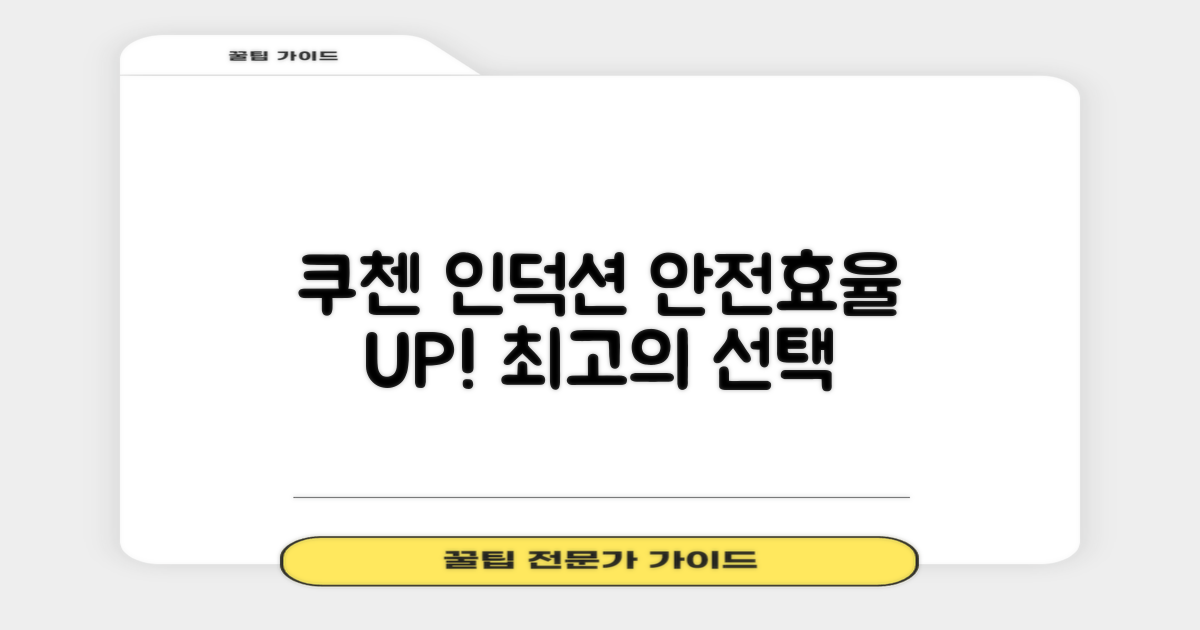 쿠첸 인덕션, 안전과 효율의 조화