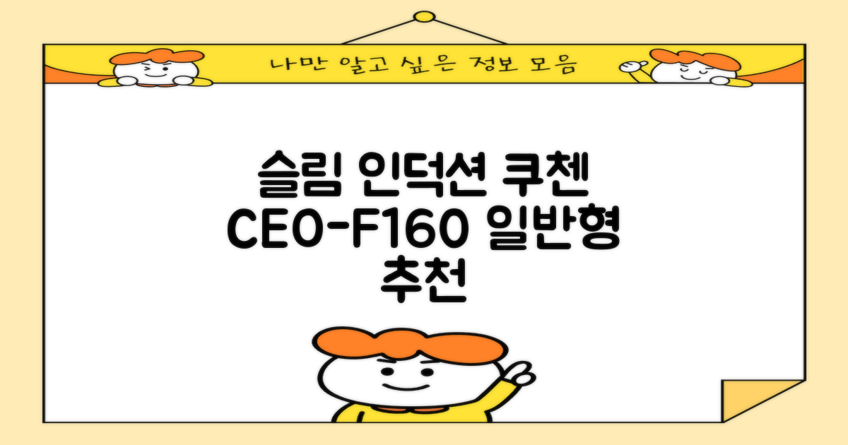 쿠첸 슬림 인덕션 1구, CEO-F160, 일반형 추천 리뷰
