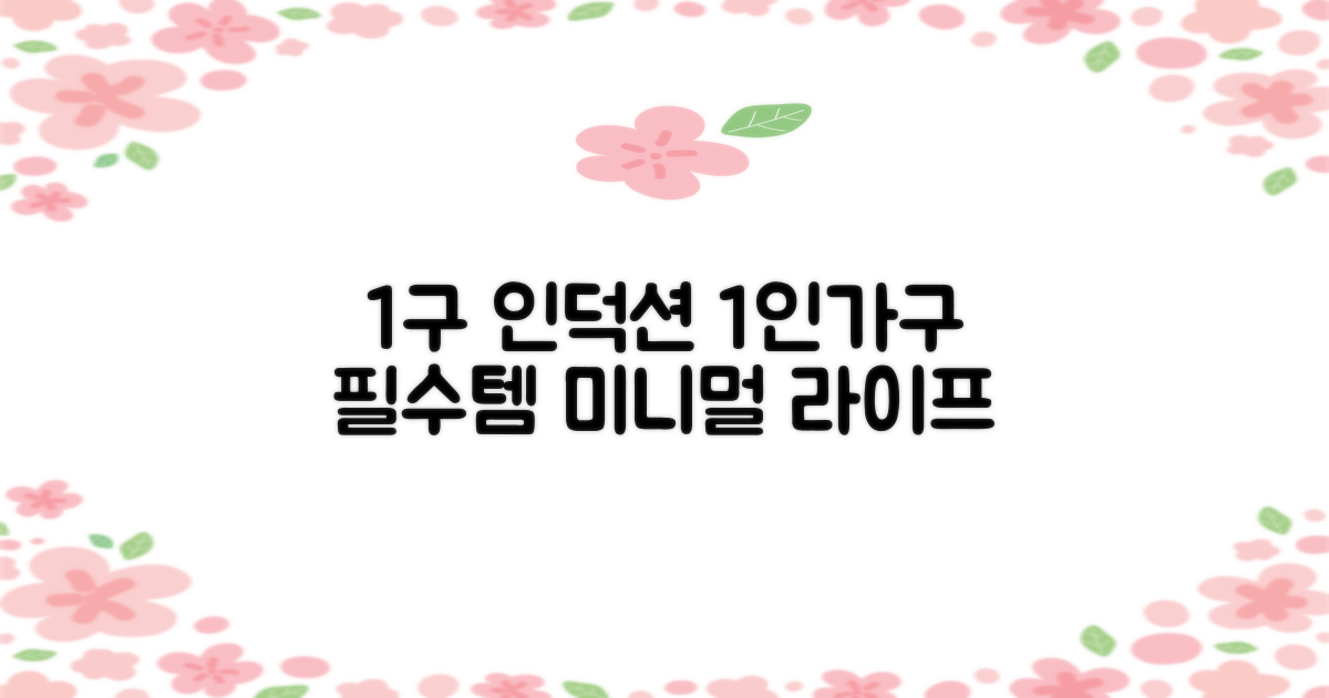 1구 인덕션, 1인 가구 필수템
