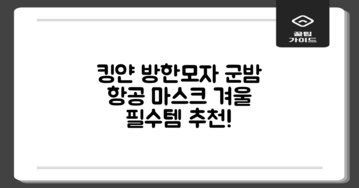 킹얀 겨울 방한모자 남여공용 군밤 항공 마스크 귀도리 모자 추천 리뷰