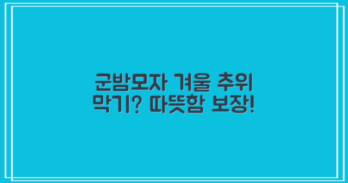 군밤 모자로 겨울 추위 막을까?