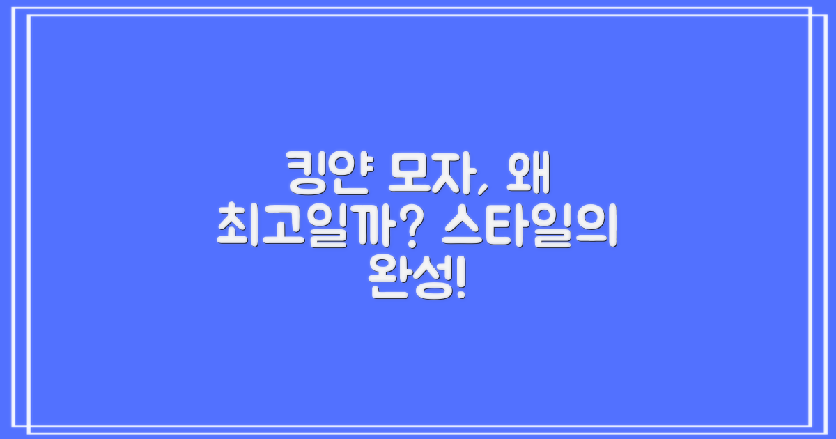 킹얀 모자, 왜 최고일까?
