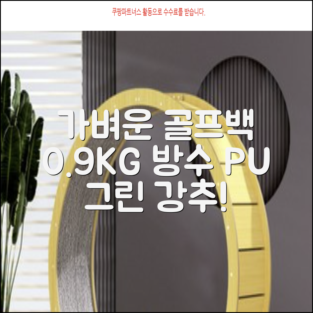 0.9KG 원단 얇고 가벼운 경량보스턴백 골프보스턴백 방수 PU 캐리어보스턴백 트랜드 경량 남성 여성 골프가방, 그린 추천 리뷰