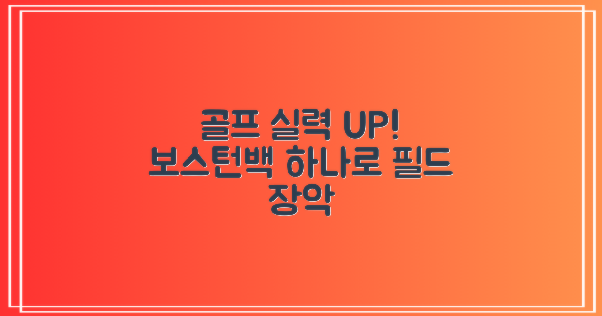 골프 실력 UP, 보스턴백으로 완성