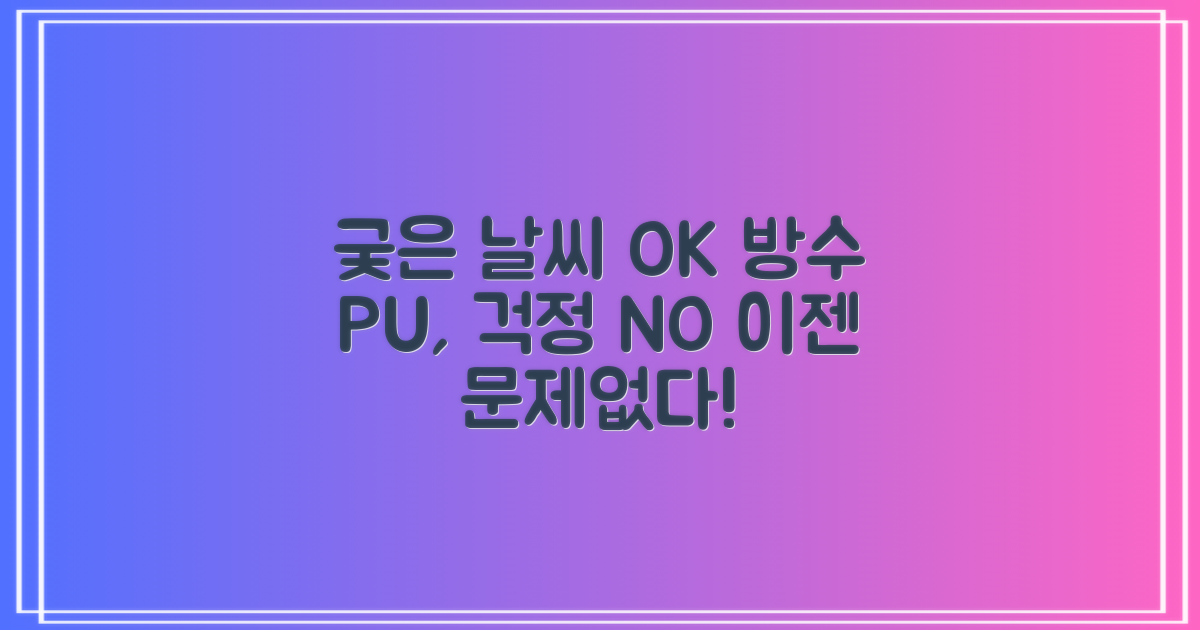 방수 PU, 궂은 날씨에도 문제없다