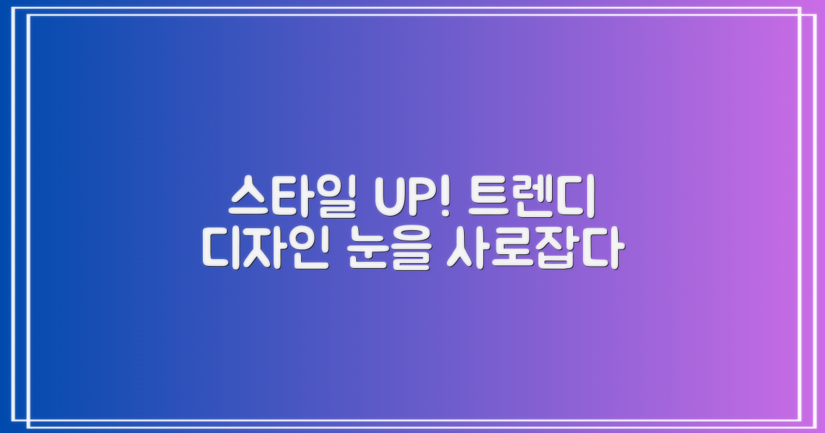 트렌디한 디자인, 스타일을 더하다