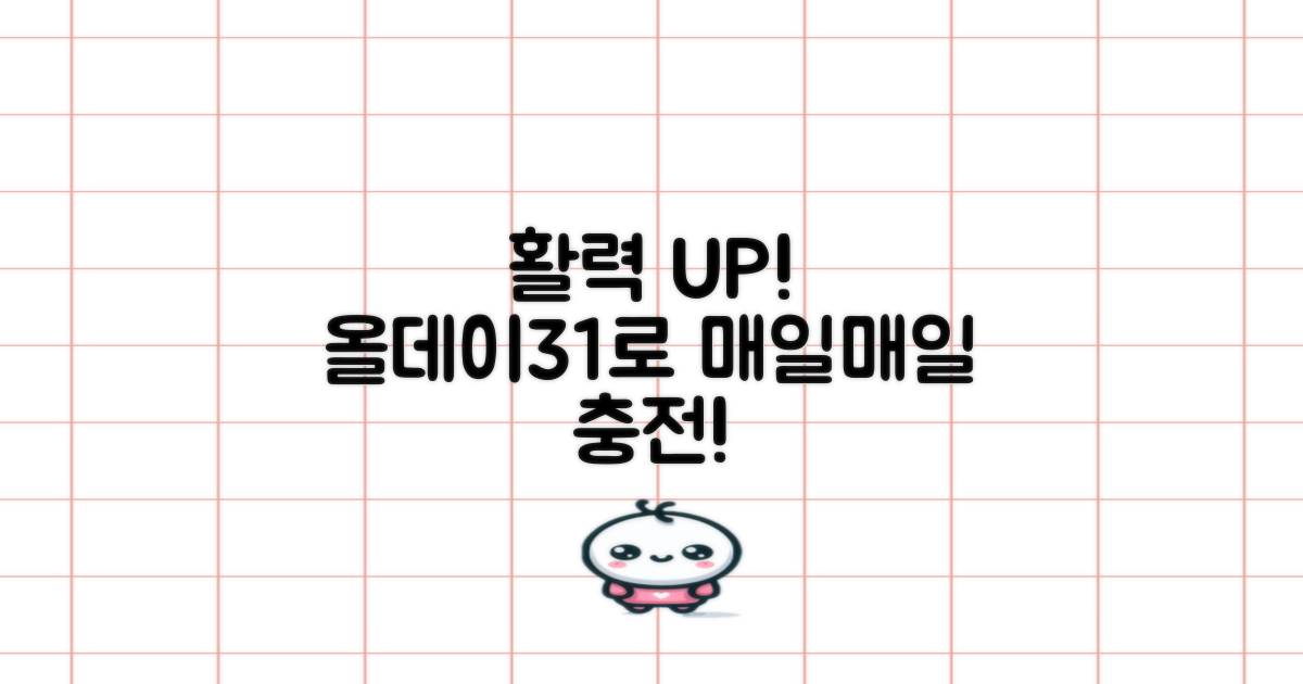 올데이31로 활력 더하기!