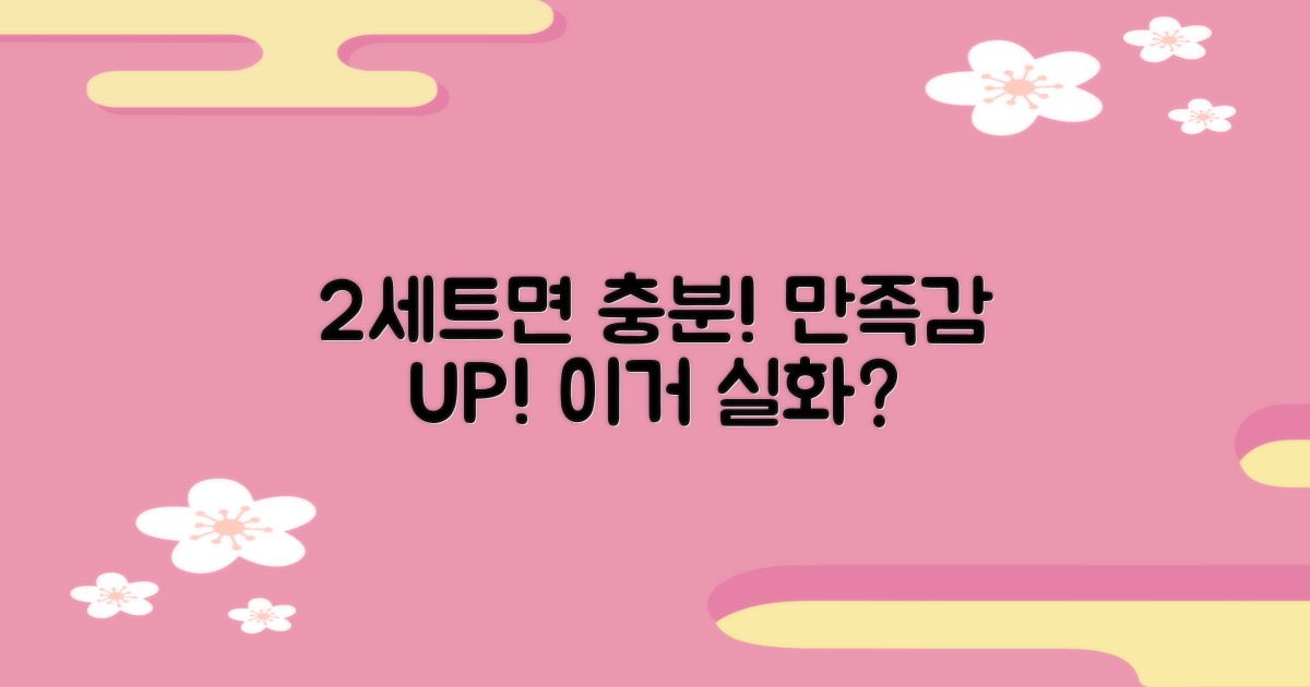 2세트로 만족감 높이세요!