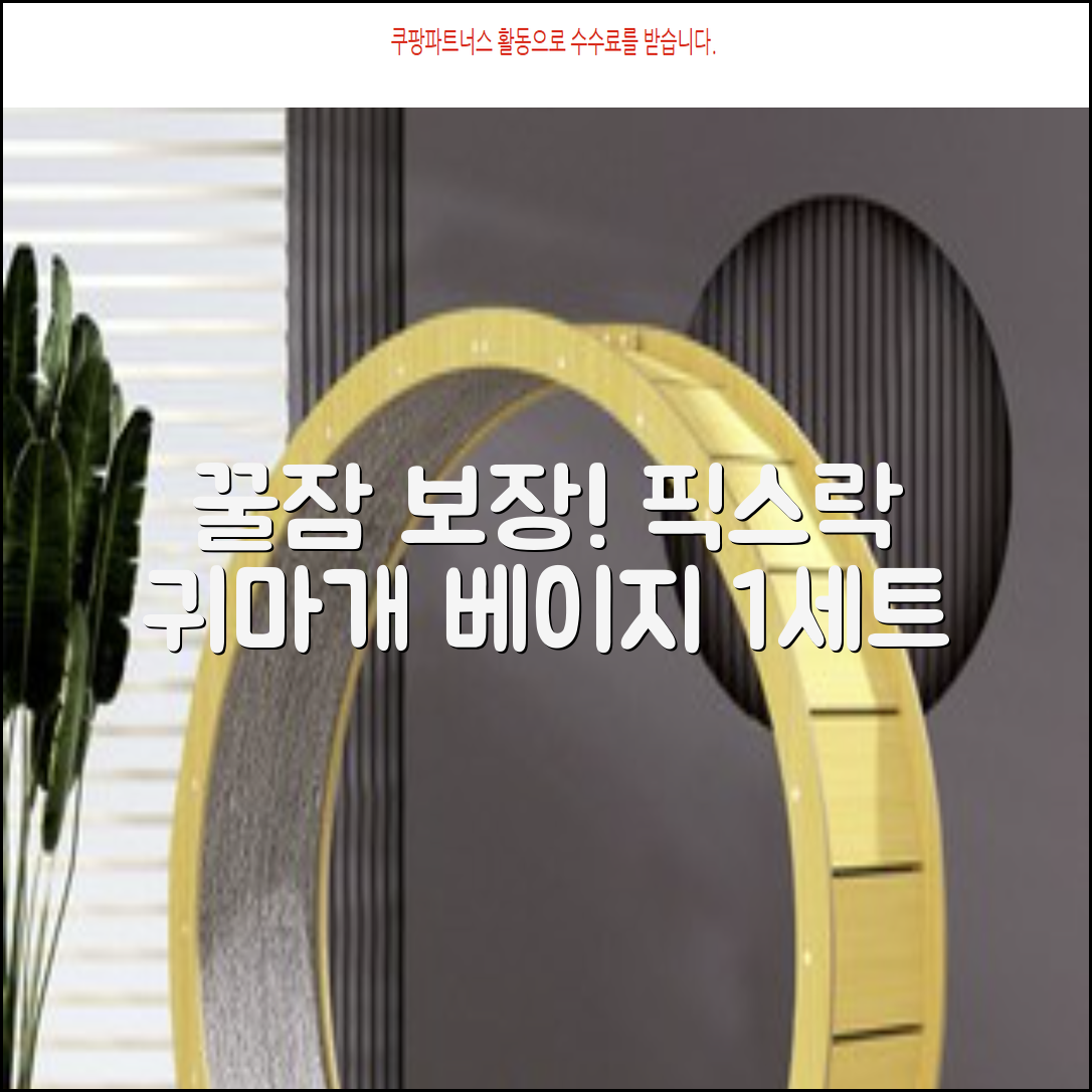픽스락 소음 차단 실리콘 수면 귀마개 숲속의밤 이어플러그, 1세트, 베이지 추천 리뷰
