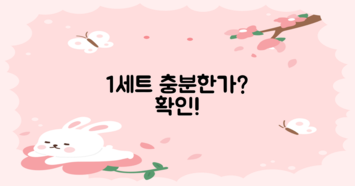 1세트, 충분할까?