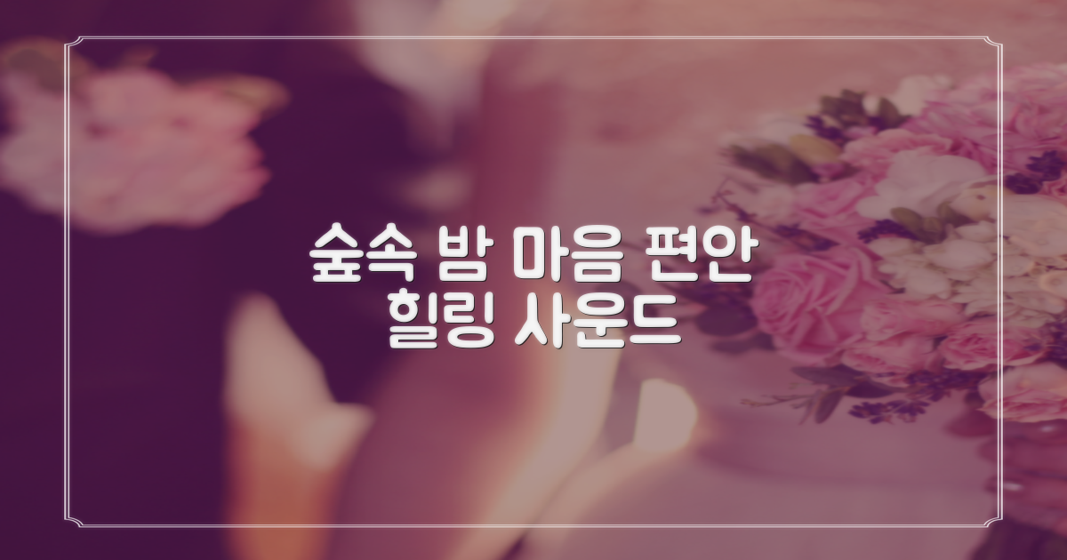 숲속의밤, 귀를 편안하게?