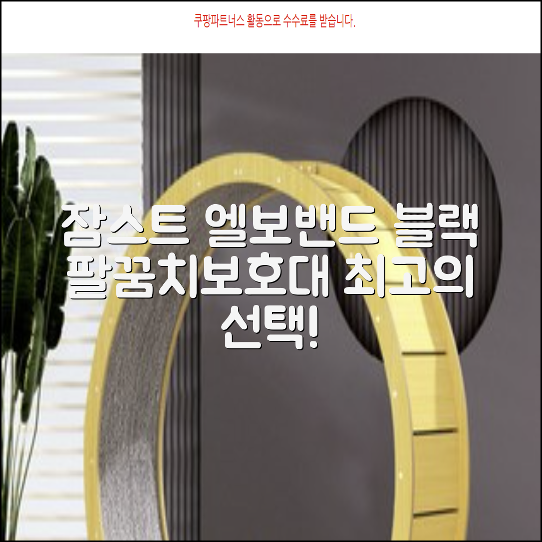 잠스트 엘보밴드 팔꿈치보호대, 1개, 블랙 추천 리뷰