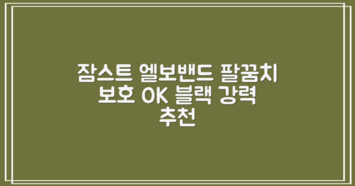 잠스트 엘보밴드 팔꿈치보호대, 1개, 블랙 추천 리뷰