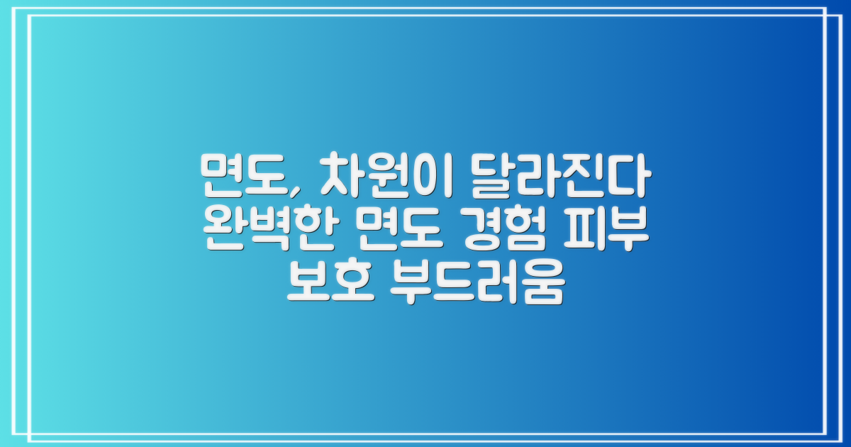 면도 경험 업그레이드