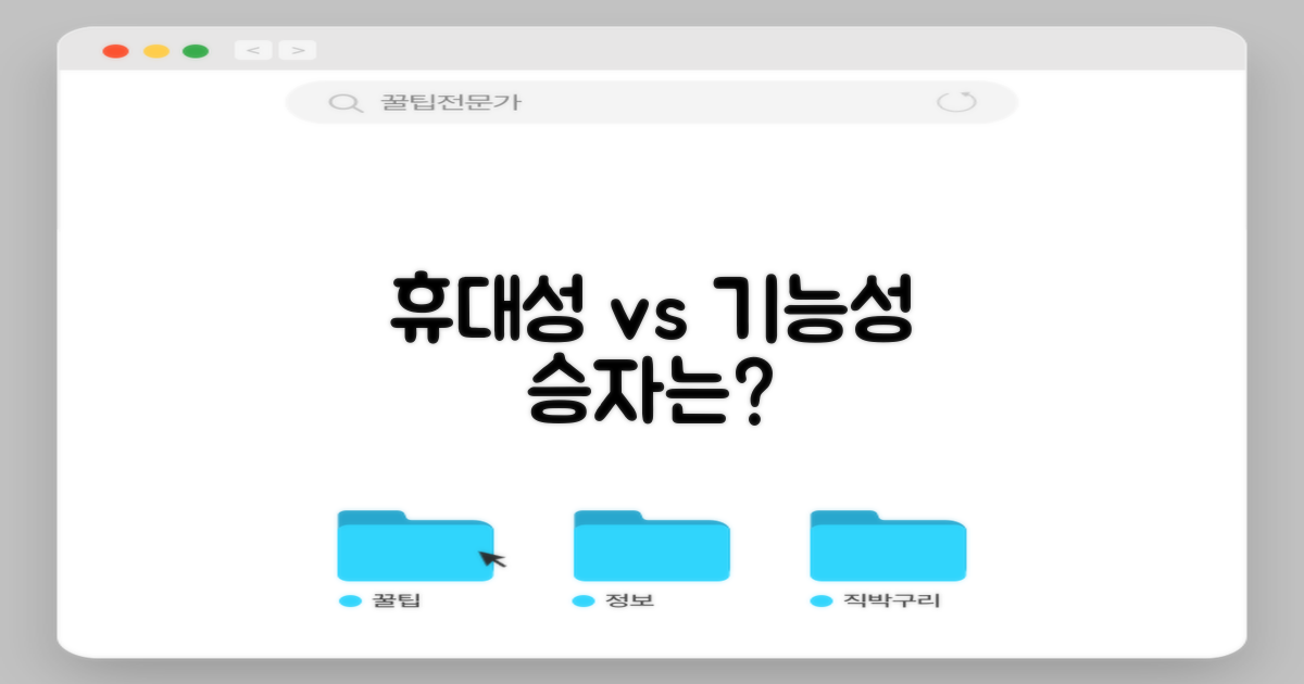 휴대성 vs 기능성