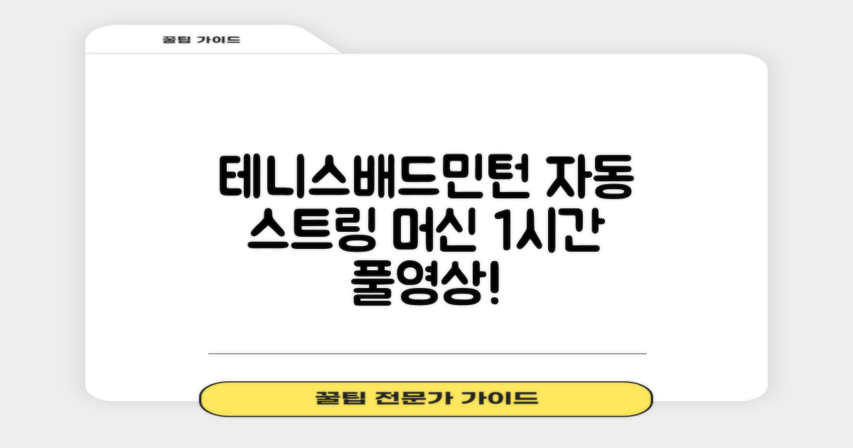 테니스 배드민턴 자동 스트링 머신 라켓 거트 줄교체 1시간 풀영상 제공, 1개, GLS-16402 추천 리뷰