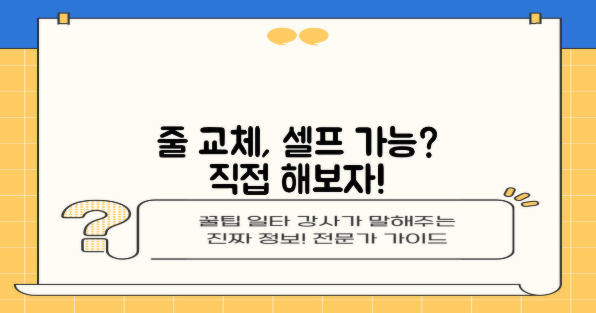 줄 교체, 직접 할 수 있을까?
