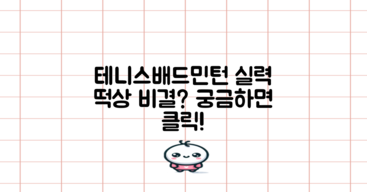 테니스/배드민턴, 실력 향상될까?