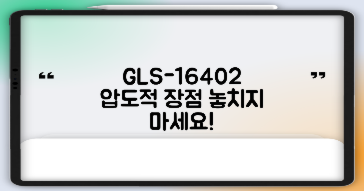 GLS-16402, 어떤 장점이 있나?