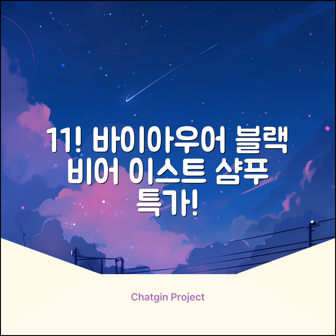 바이아우어 블랙 비어 이스트 샴푸, 1.017L, 2개 추천 리뷰