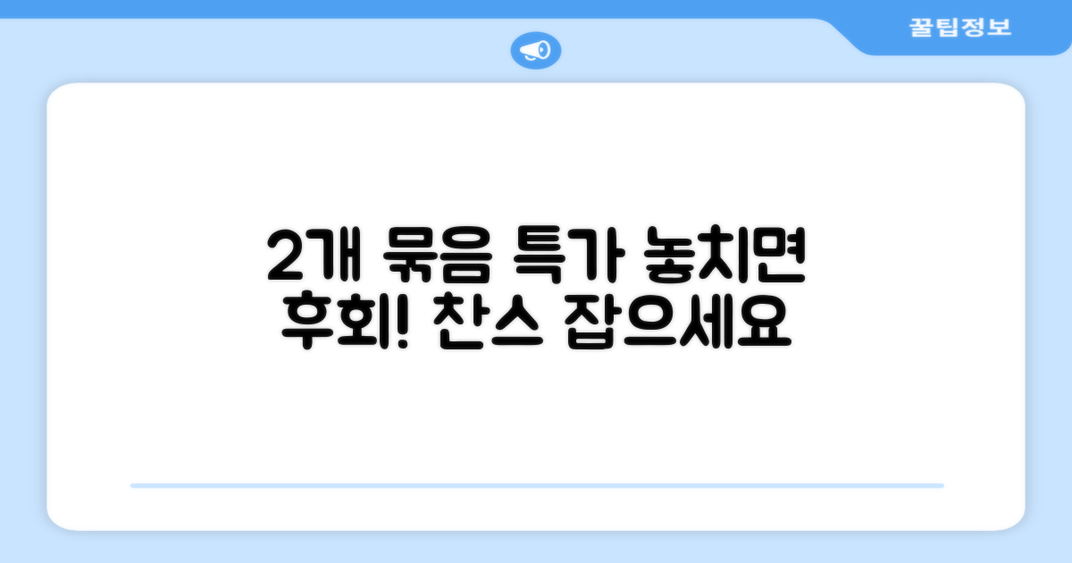 2개 묶음, 절약 찬스를 잡으세요