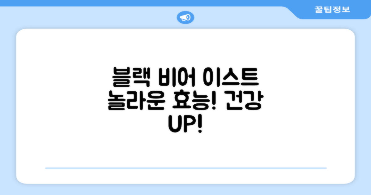 블랙 비어 이스트 효능을 경험하세요