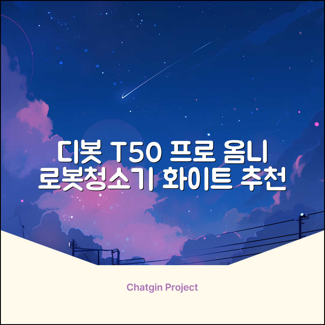 ECOVACS 디봇 T50 프로 옴니 로봇청소기 DDX67, 화이트 추천 리뷰