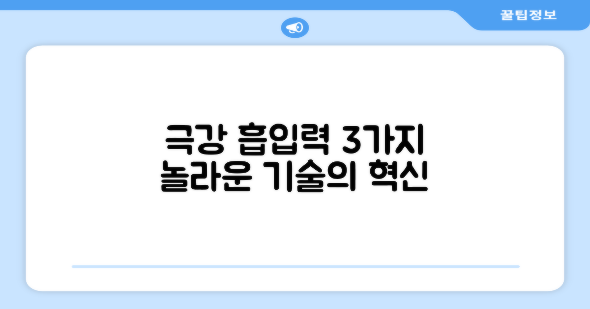 3가지 혁신적인 흡입력