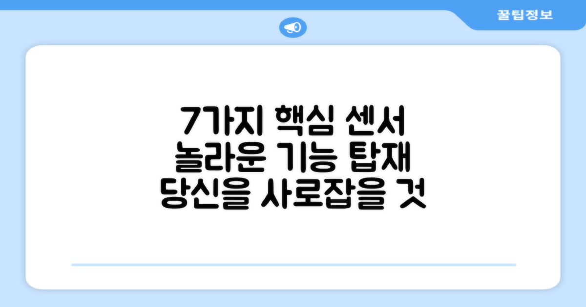 7가지 핵심 센서 탑재