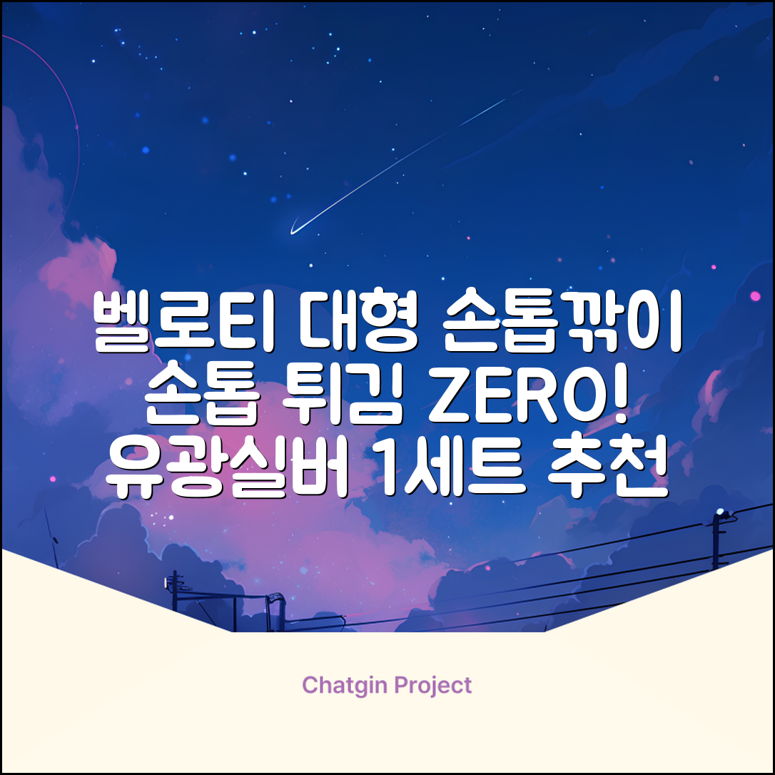 벨로티 손톱이 튀지않는 대형 손톱깎이, 유광실버, 1세트 추천 리뷰