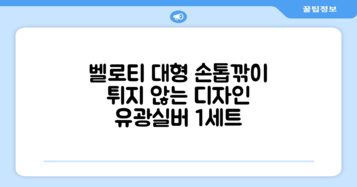 벨로티 손톱이 튀지않는 대형 손톱깎이, 유광실버, 1세트 추천 리뷰