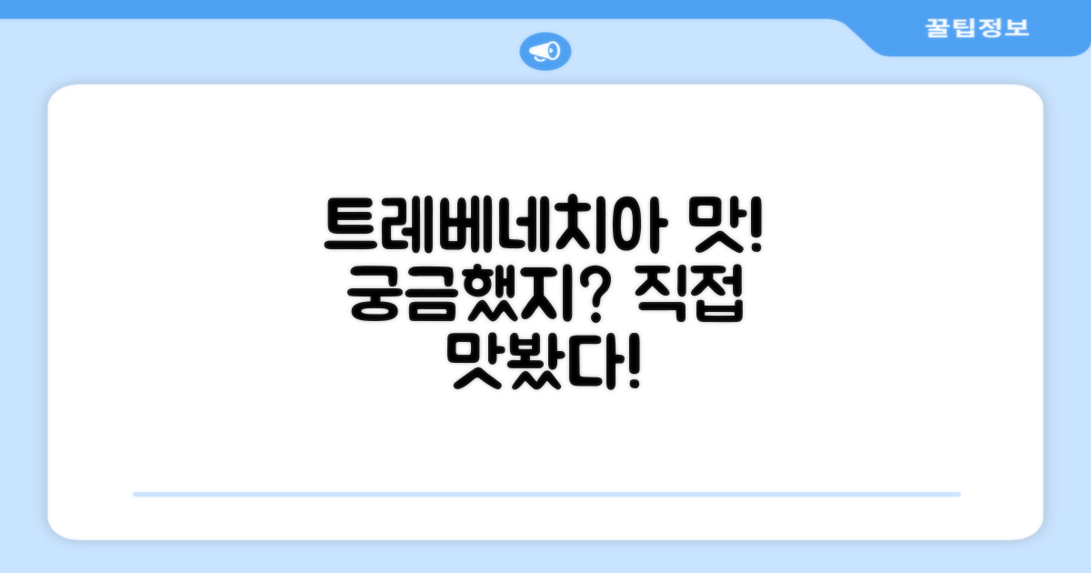 트레베네치아, 맛은 어떨까?