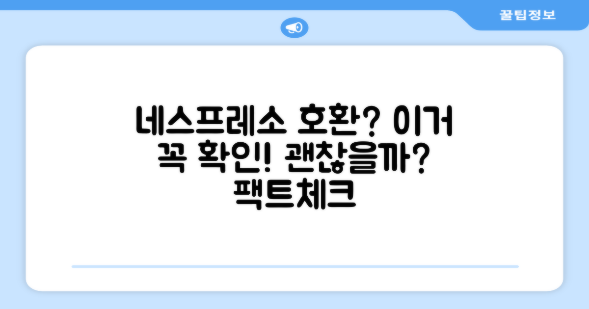 네스프레소 호환, 문제없나?