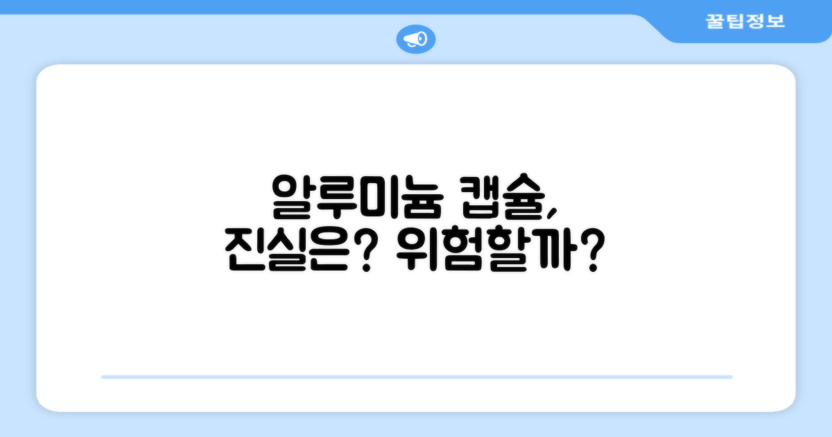 알루미늄 캡슐, 괜찮을까?