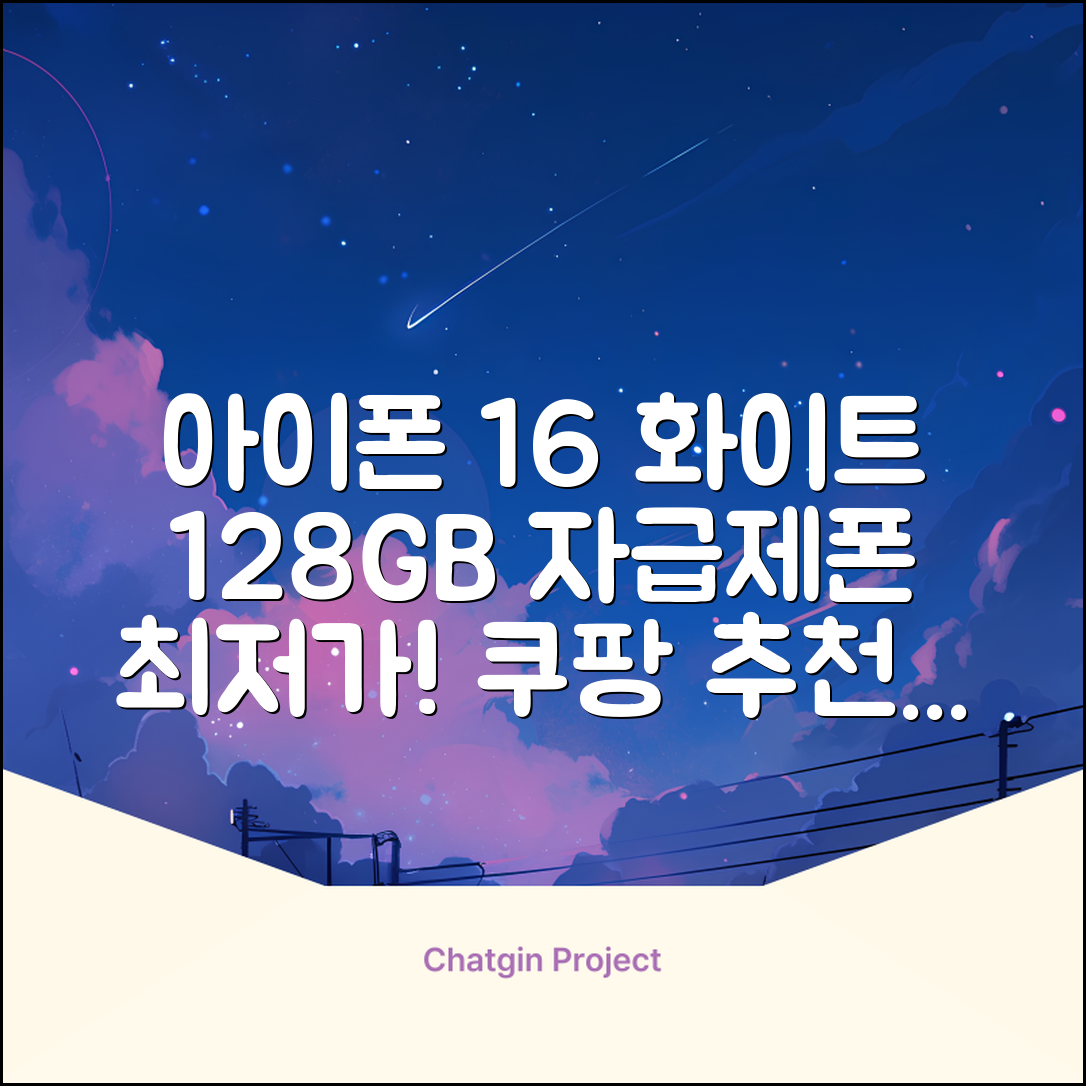 Apple 정품 아이폰 16 자급제, 화이트, 128GB 추천 리뷰