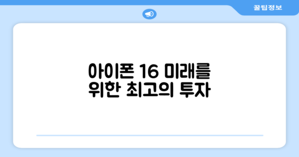 아이폰 16, 미래를 위한 투자