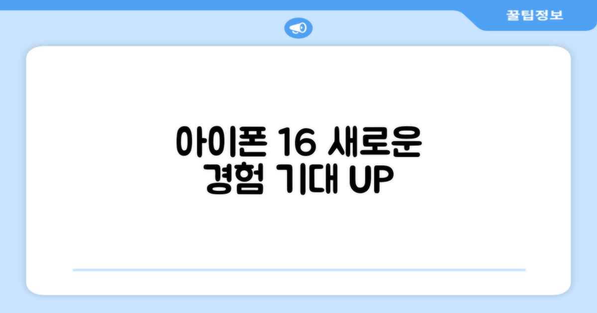 아이폰 16, 새로운 사용 경험 제시