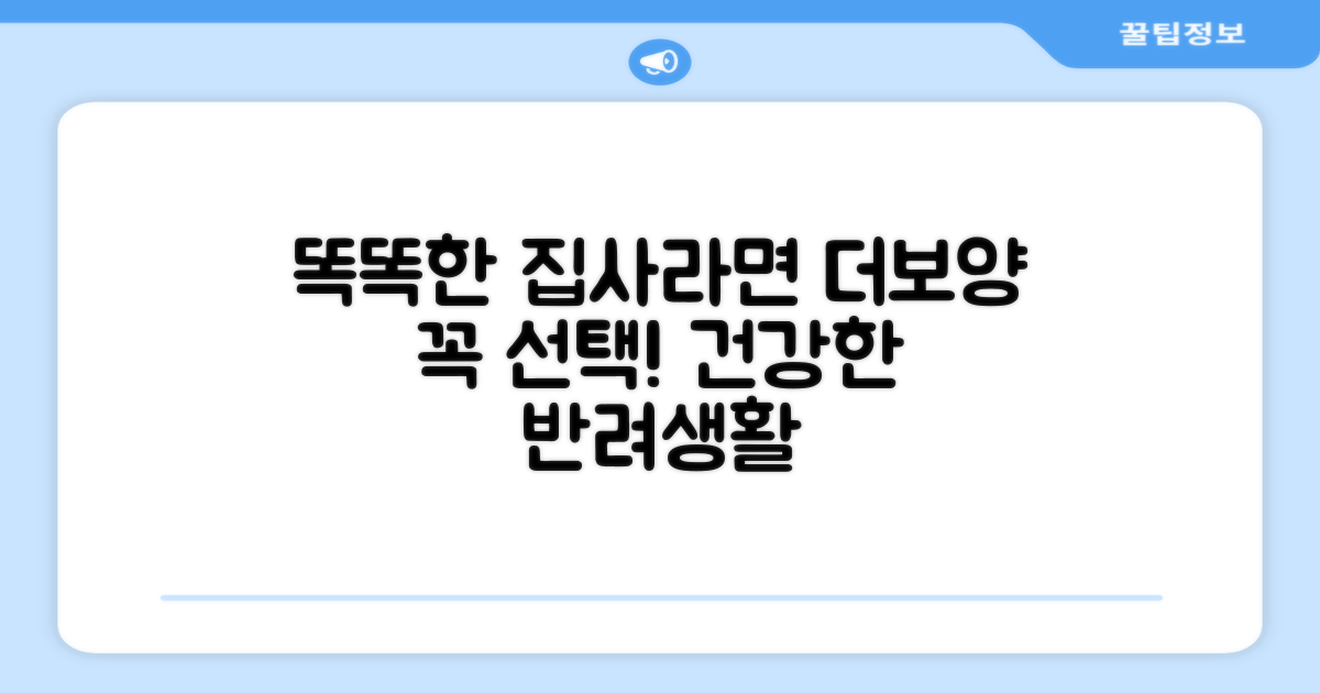 똑똑한 집사의 선택, 더보양