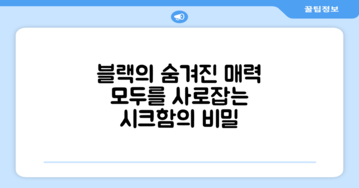 블랙 색상, 어떤 매력이 있을까?