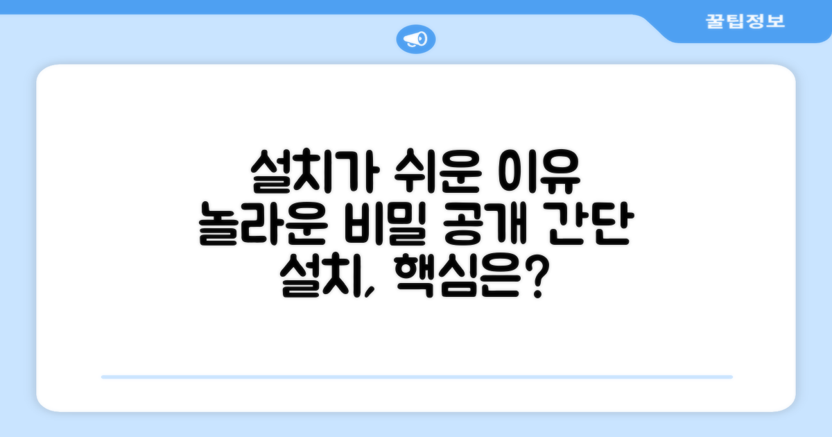 간편한 설치, 왜 가능할까?