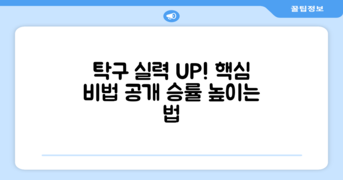 탁구 실력 향상, 어떻게 도울까?