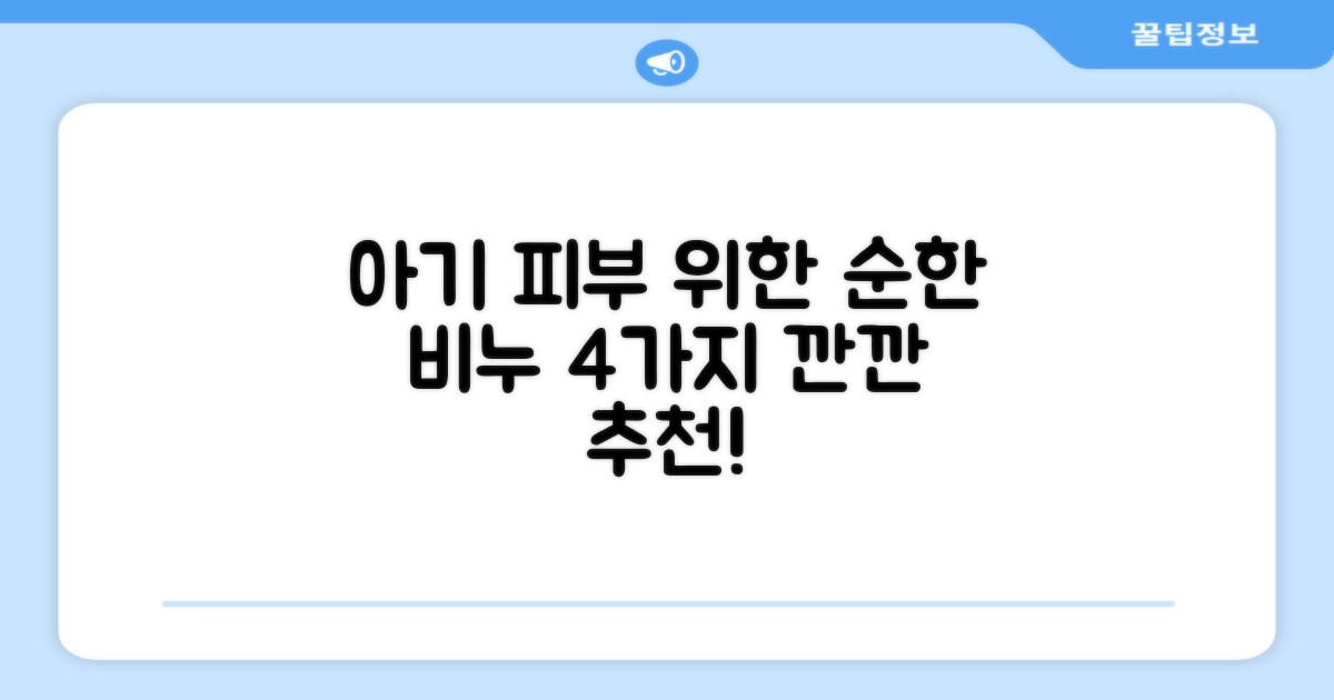 순한 아기 비누 4가지 추천