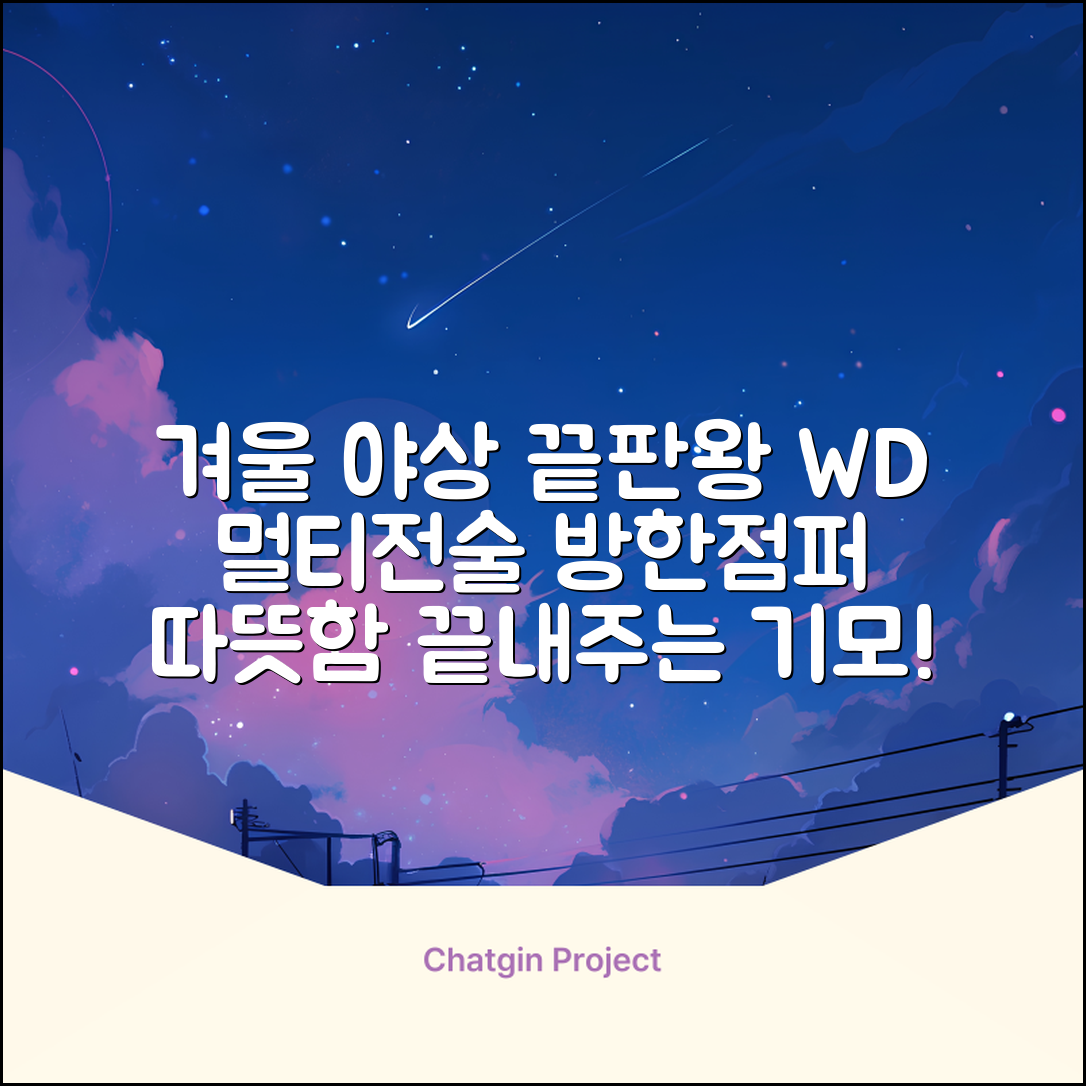 야인시대 겨울용 WD 멀티전술 방한점퍼 야상 보온 기모 추천 리뷰
