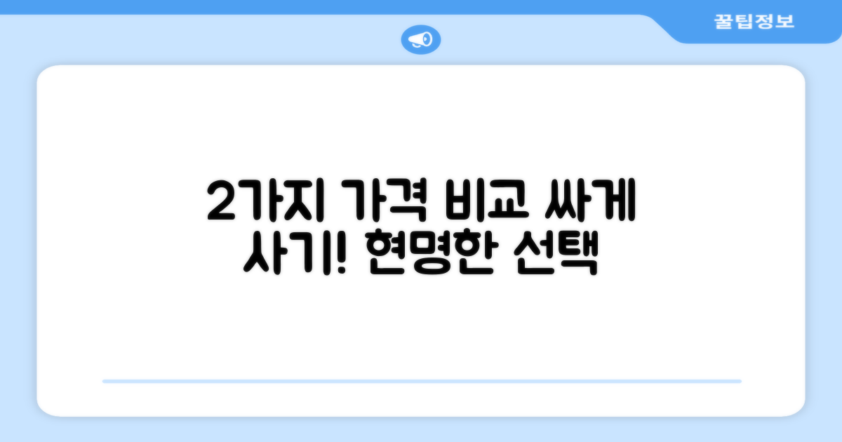 2가지 가격 비교