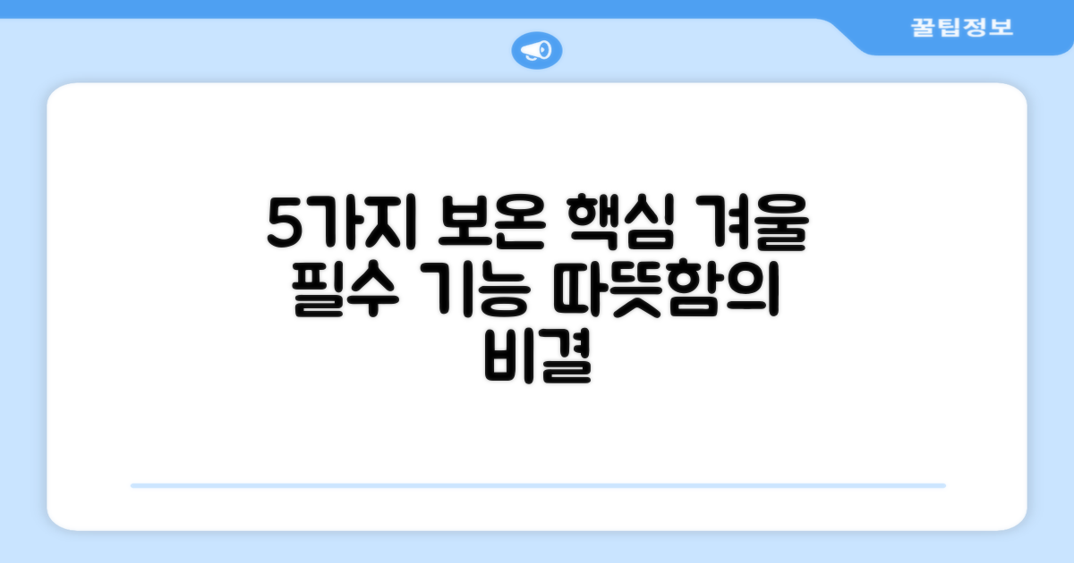 5가지 보온 핵심 기능